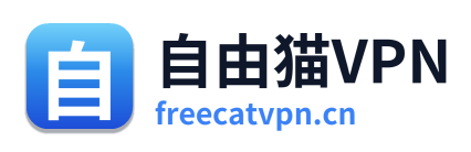 自由猫VPN